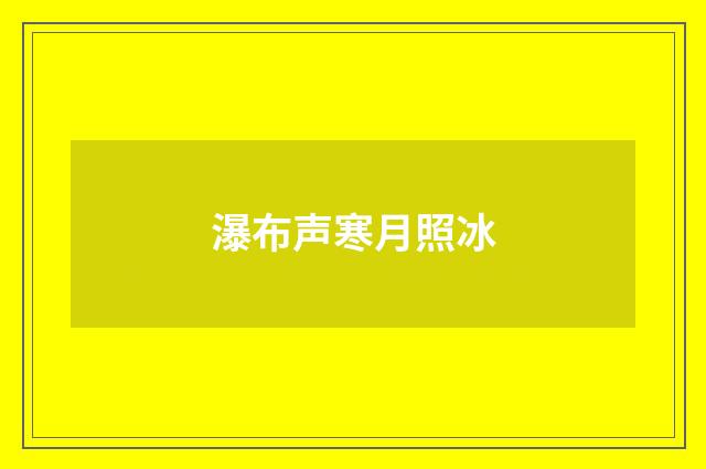 瀑布声寒月照冰