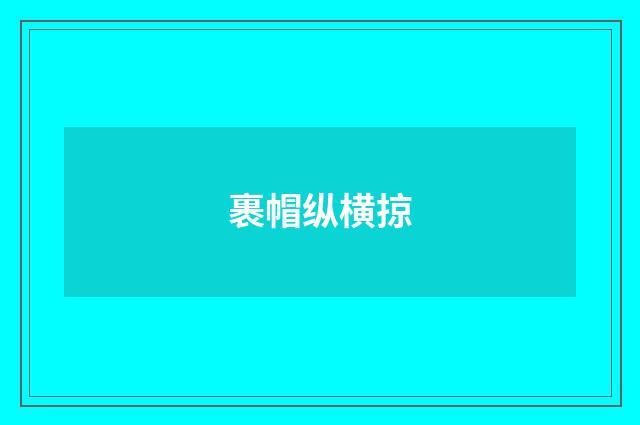 裹帽纵横掠