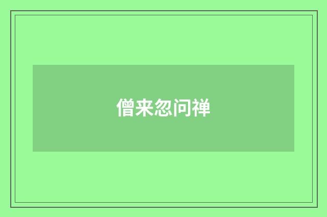 僧来忽问禅