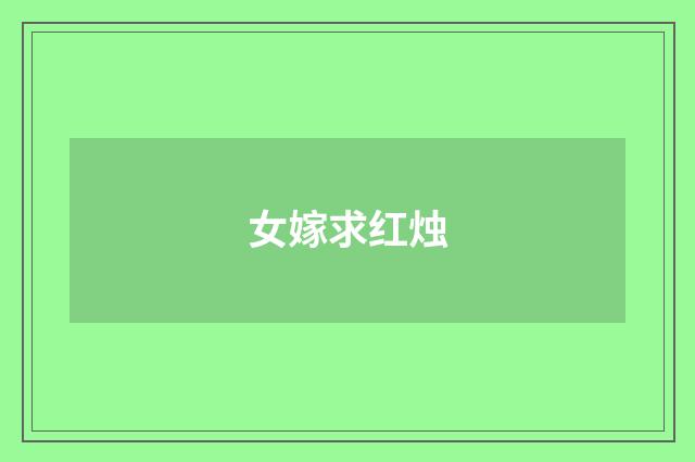 女嫁求红烛