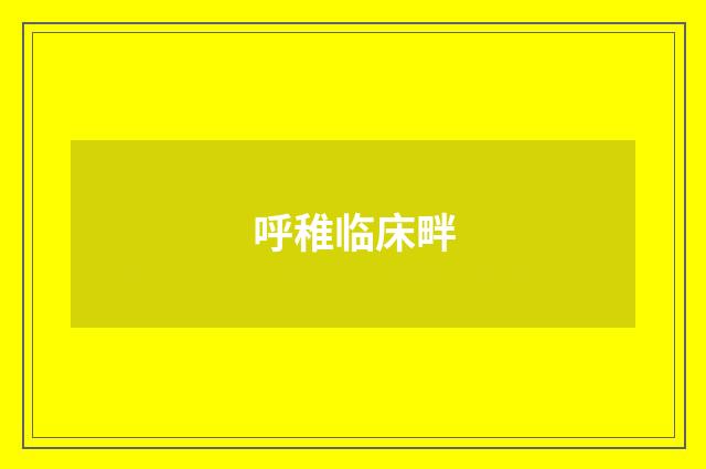 呼稚临床畔