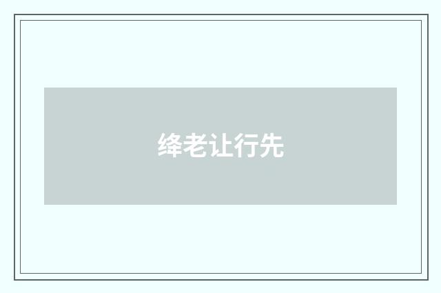 绛老让行先
