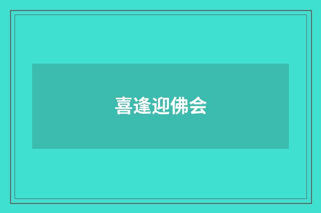 喜逢迎佛会