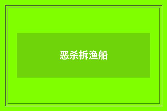 恶杀拆渔船