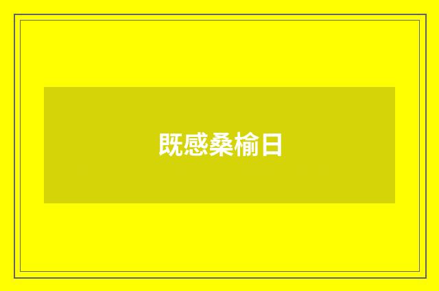 既感桑榆日