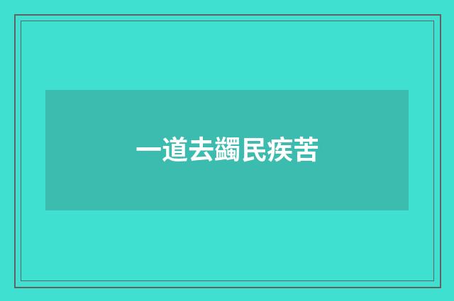 一道去蠲民疾苦