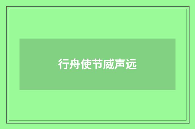 行舟使节威声远