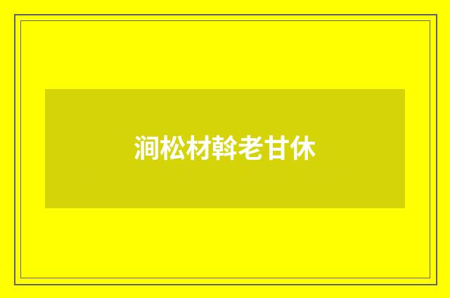 涧松材斡老甘休