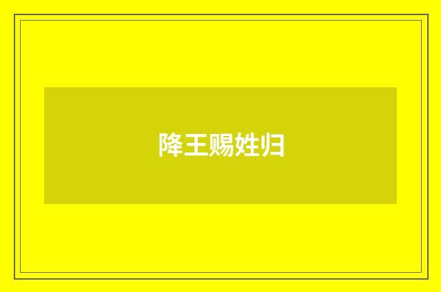 降王赐姓归