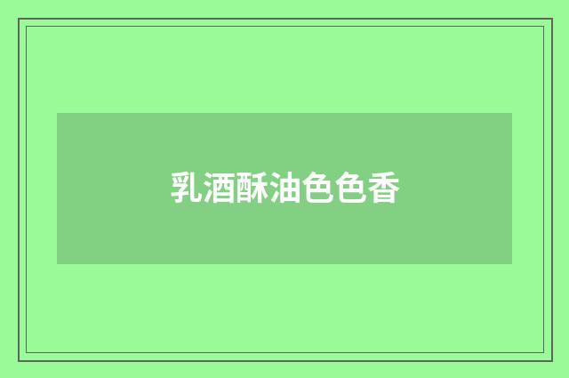 乳酒酥油色色香