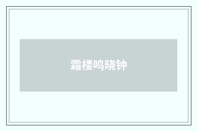 霜楼鸣晓钟