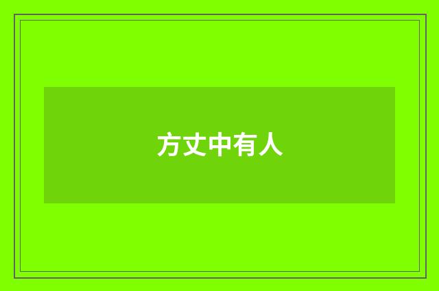 方丈中有人