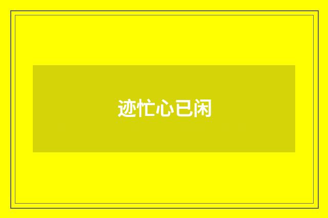 迹忙心已闲