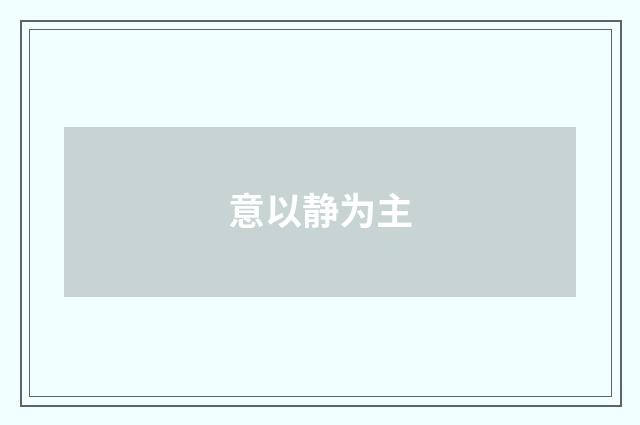 意以静为主