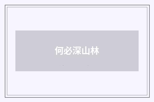 何必深山林