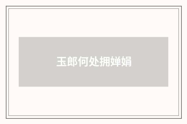 玉郎何处拥婵娟