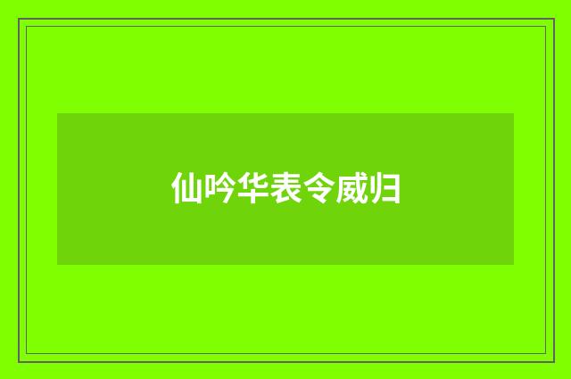 仙吟华表令威归
