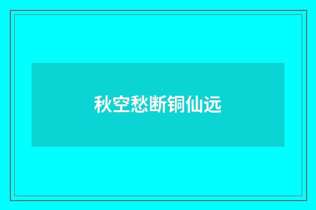 秋空愁断铜仙远