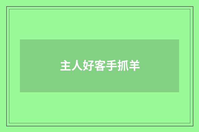 主人好客手抓羊