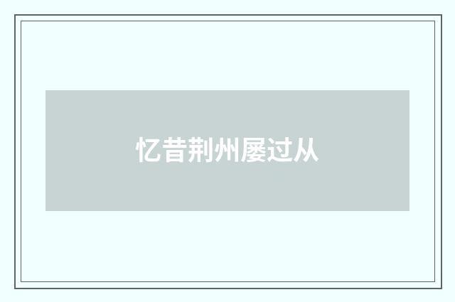 忆昔荆州屡过从