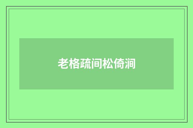 老格疏间松倚涧