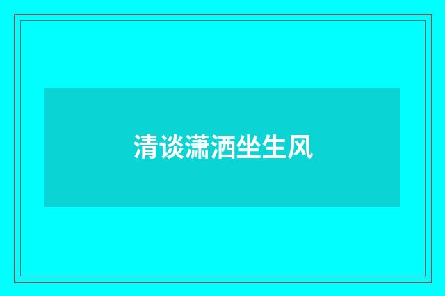 清谈潇洒坐生风