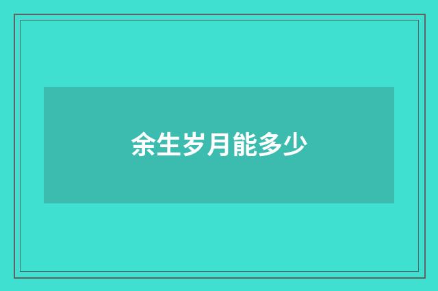 余生岁月能多少
