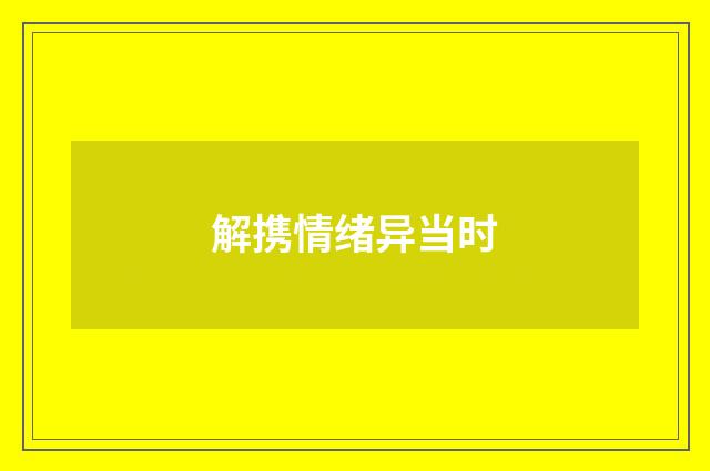 解携情绪异当时