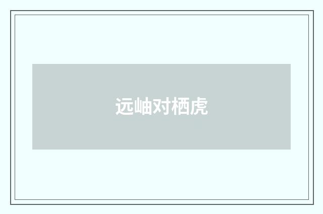 远岫对栖虎