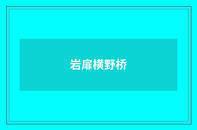 岩扉横野桥