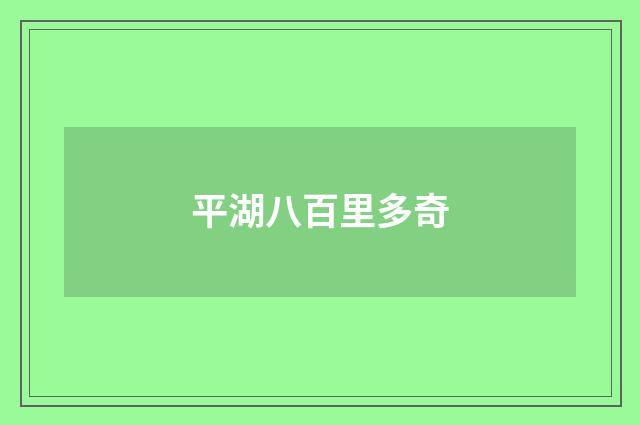 平湖八百里多奇