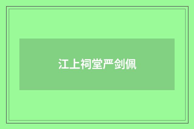 江上祠堂严剑佩