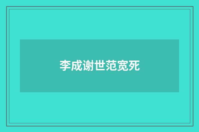 李成谢世范宽死