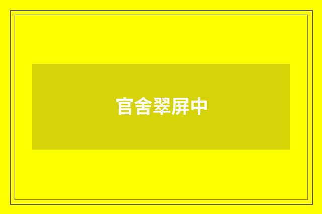 官舍翠屏中
