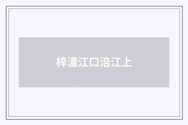 梓潼江口涪江上
