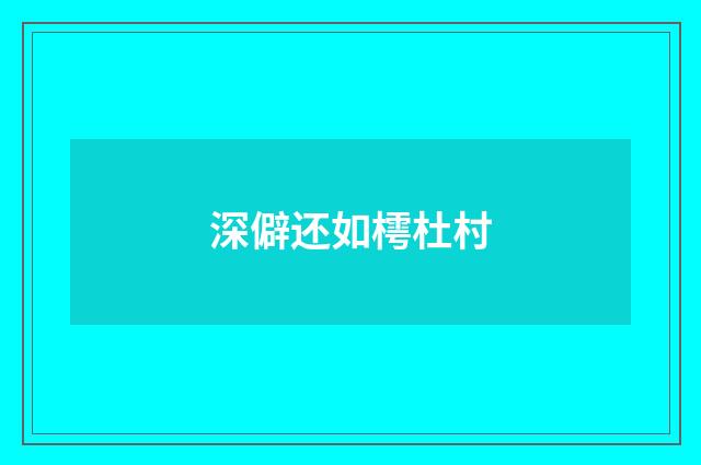 深僻还如樗杜村