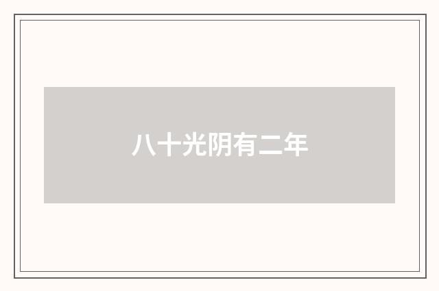 八十光阴有二年