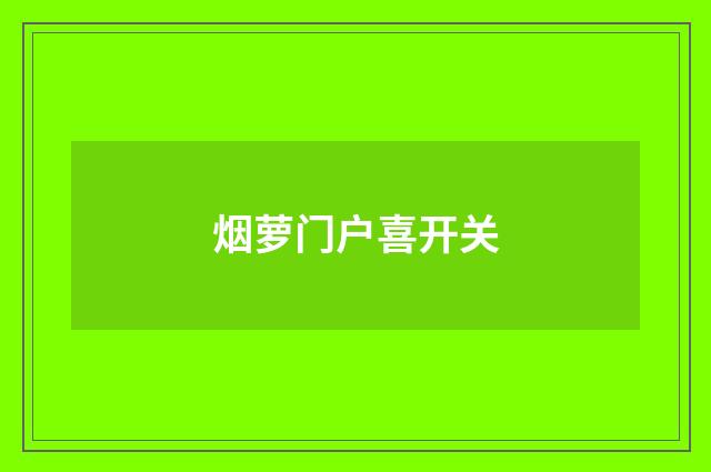 烟萝门户喜开关