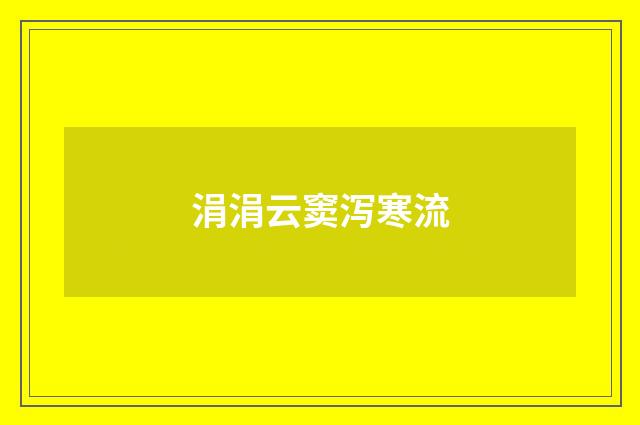 涓涓云窦泻寒流
