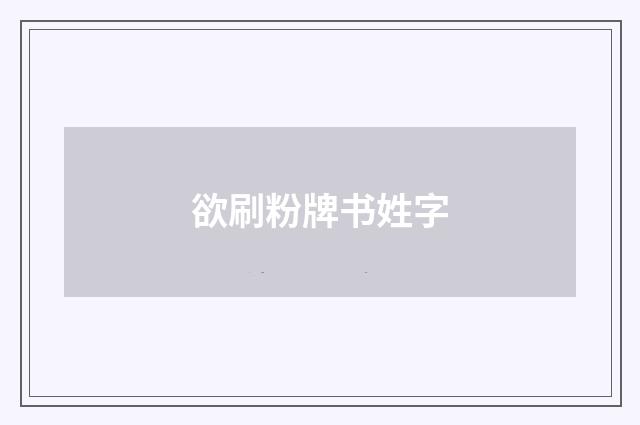 欲刷粉牌书姓字