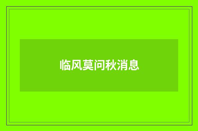 临风莫问秋消息