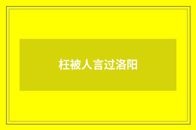 枉被人言过洛阳