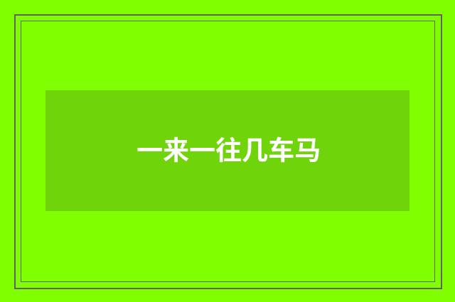 一来一往几车马