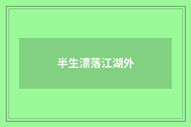 半生漂落江湖外