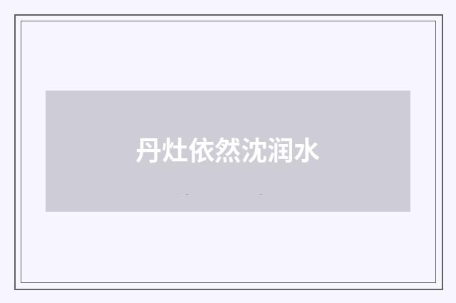 丹灶依然沈润水