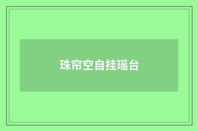 珠帘空自挂瑶台