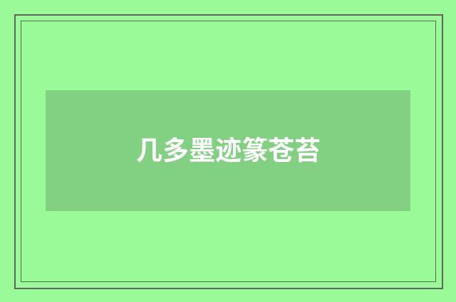 几多墨迹篆苍苔