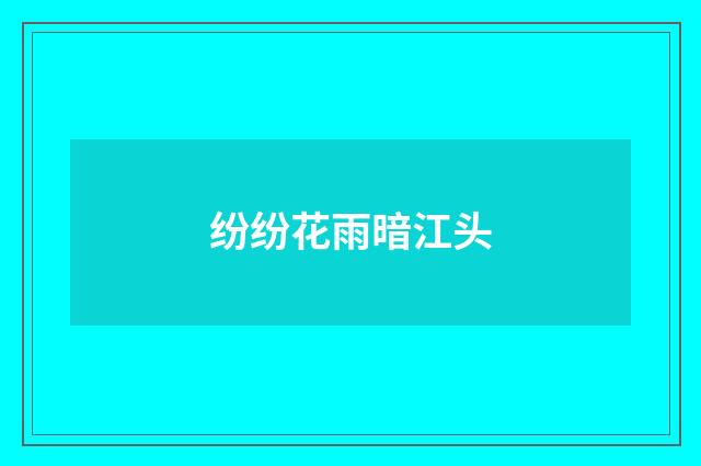纷纷花雨暗江头