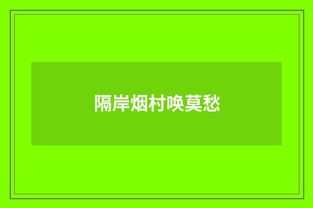 隔岸烟村唤莫愁