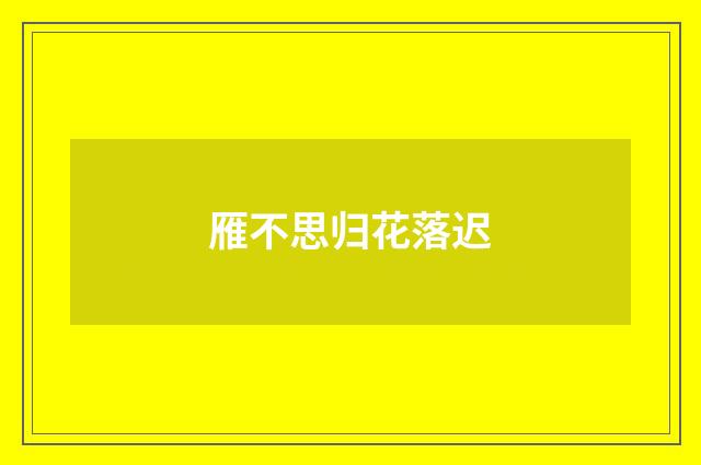 雁不思归花落迟